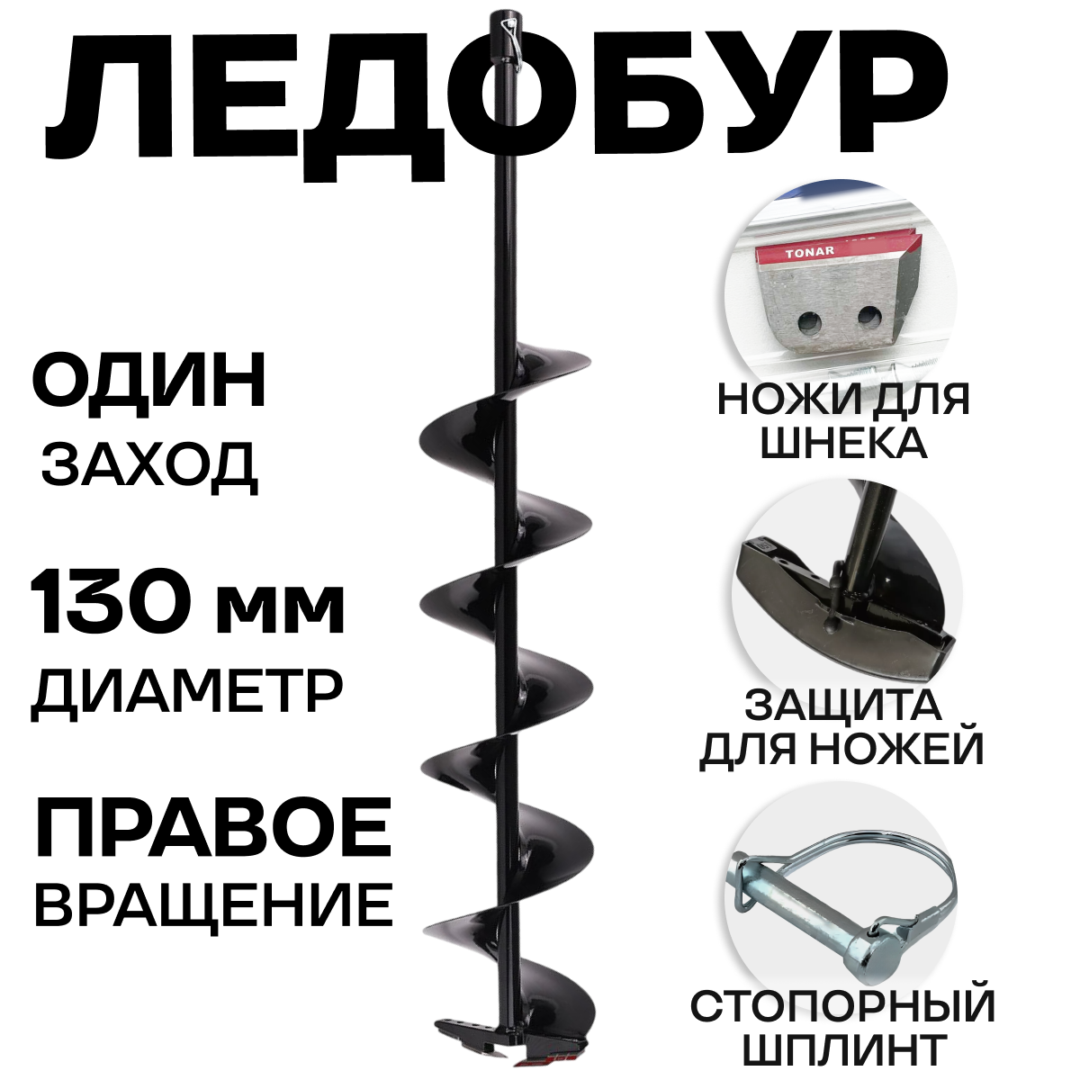 Шнек по льду правого вращения диаметр 130 мм, длина 1 метр