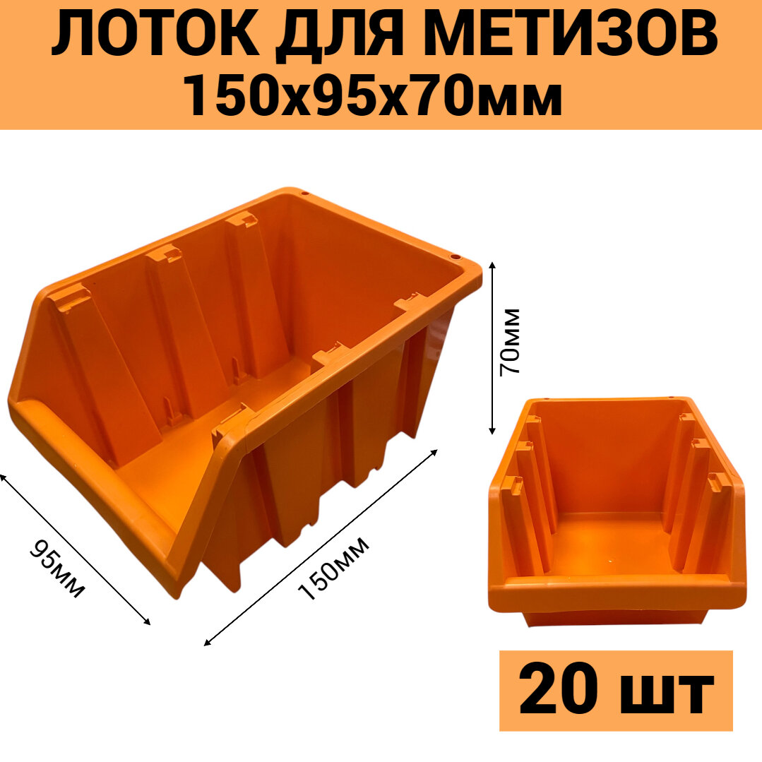 Лоток для метизов №1 150х95х70мм 20 шт оранжевый
