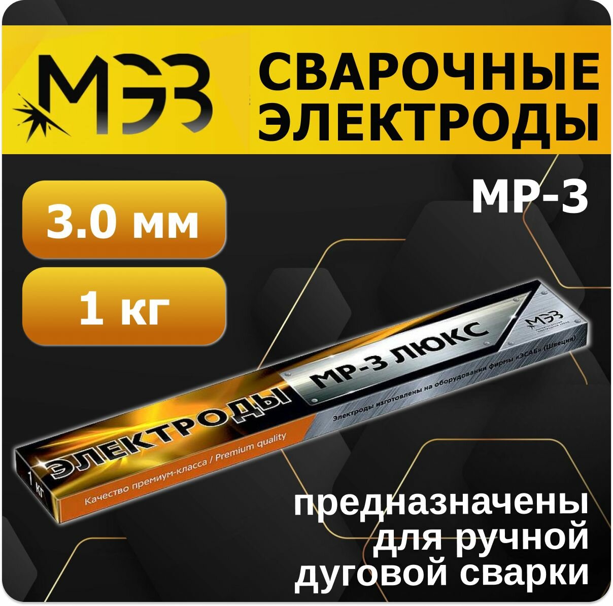 Сварочные электроды МЭЗ люкс МР-3, 3.0 мм, упаковка 1 кг, серый