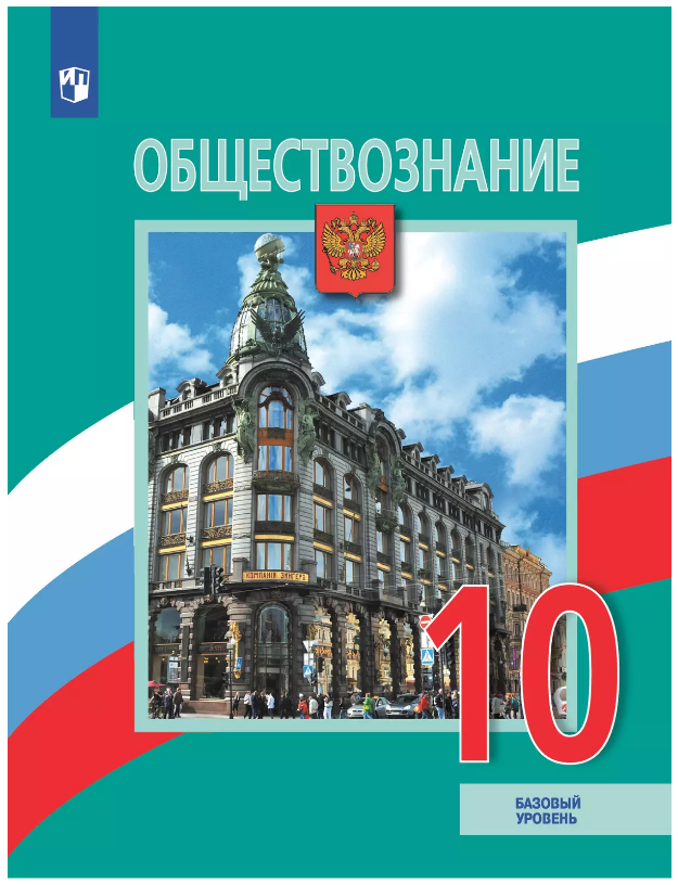 Обществознание 10 Класс Базовый уровень учебник Боголюбов Л. Н ...
