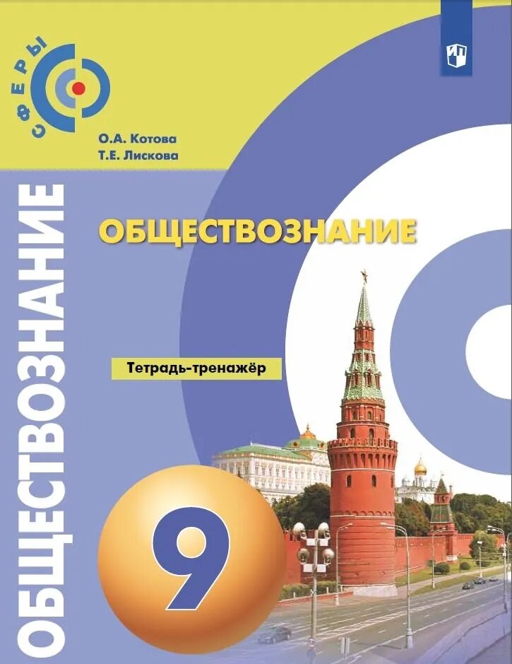 Котова О. А. Обществознание. 9 класс. Тетрадь-тренажер. Сферы (2023 г.)