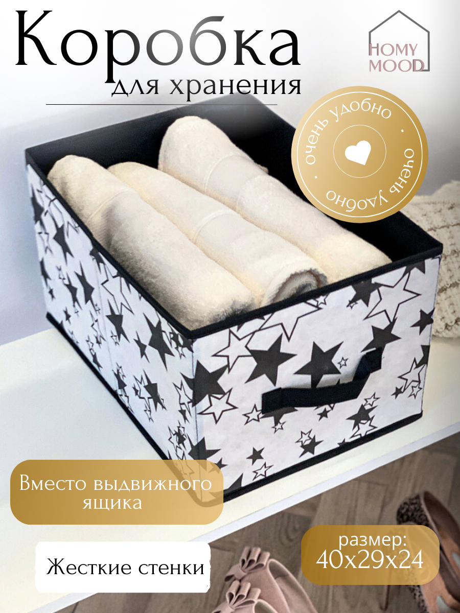 Коробка для хранения вещей игрушек и белья Homy Mood короб стеллажный 29x40x24 см белый