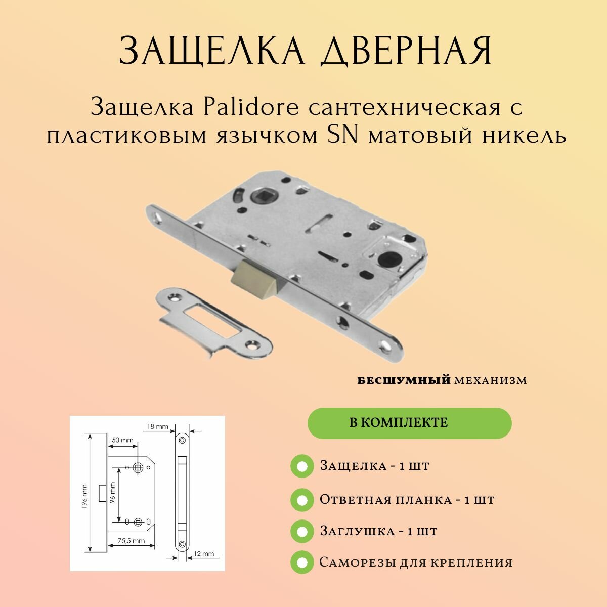 Защелка врезная сантехническая Palidore никель