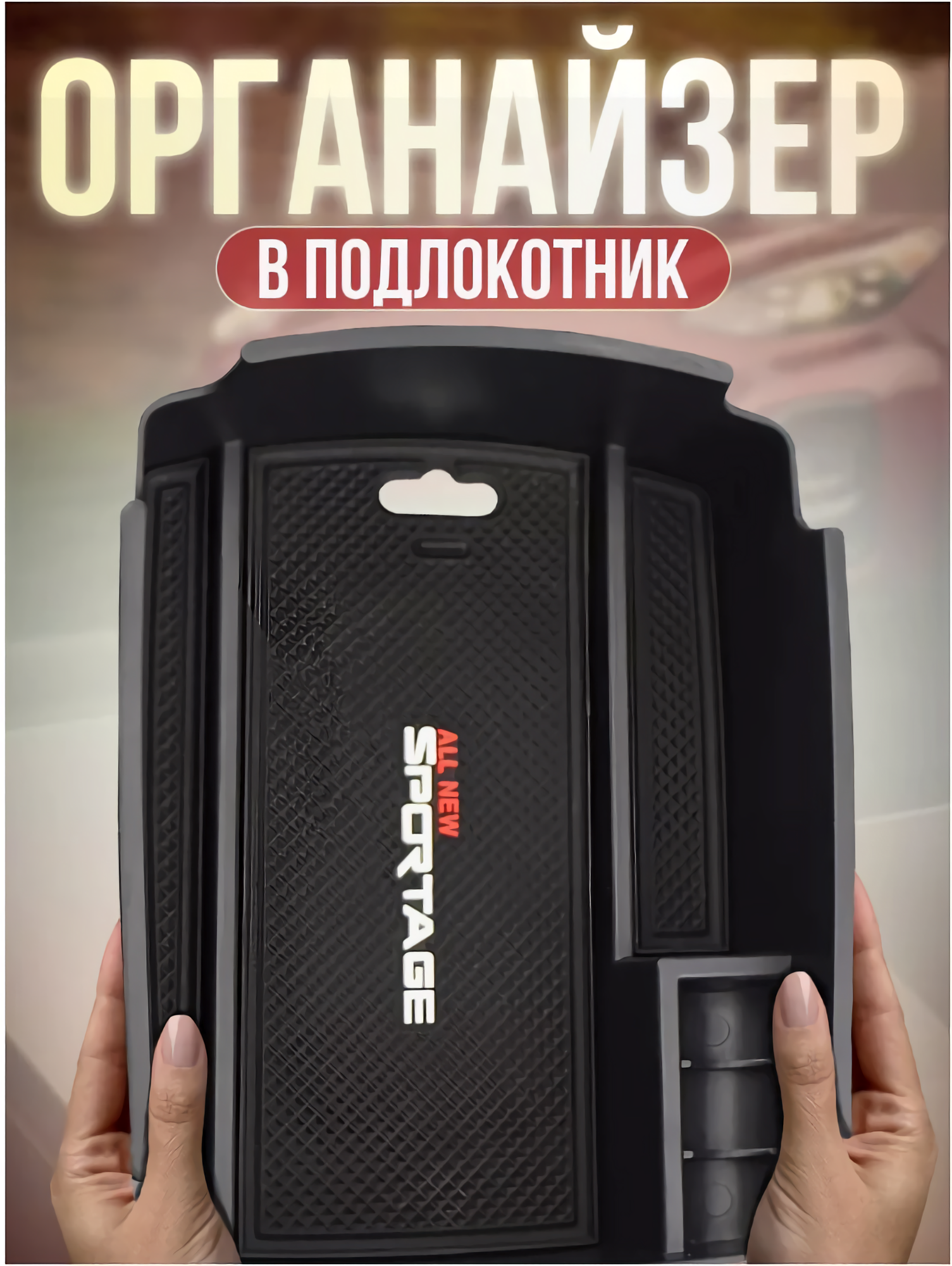 Органайзер в подлокотник для автомобиля Kia Sportage