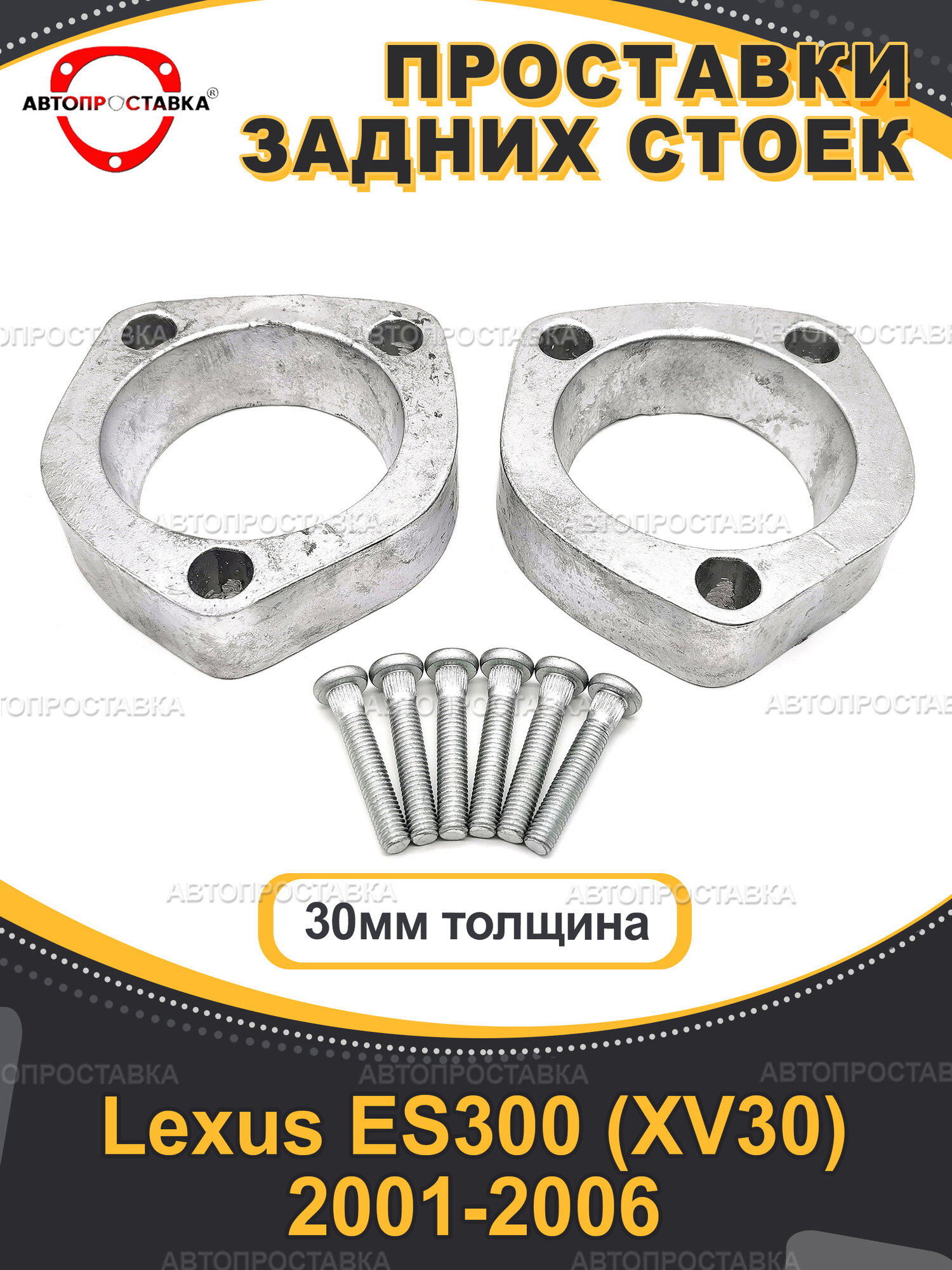 Задние проставки 30мм Lexus ES300 (XV30) 2001-2006
