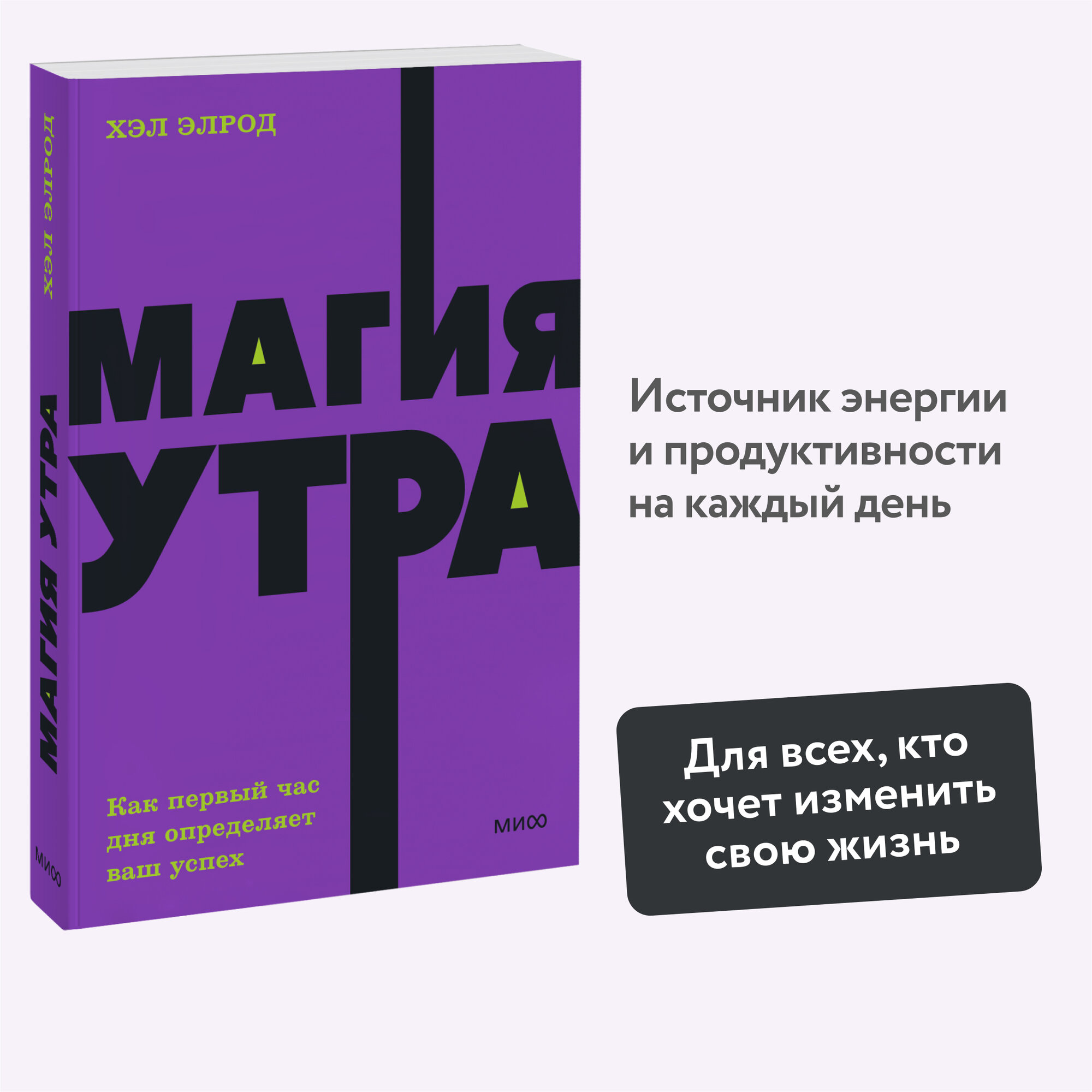 Хэл Элрод. Магия утра. Как первый час дня определяет ваш успех. NEON Pocketbooks