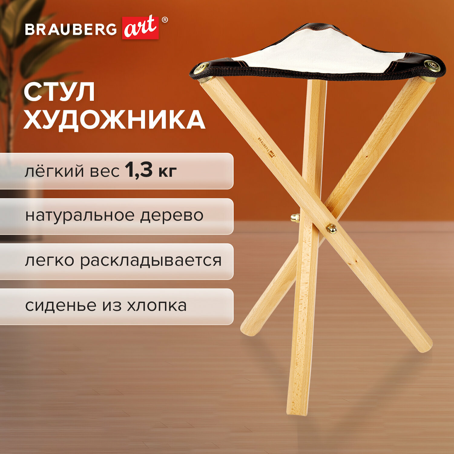 Стул художника складной из бука, 33х29х51см, лакированный, хлопок, BRAUBERG ART CLASSIC, 192258