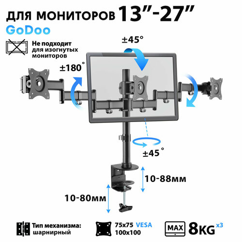 Кронштейн для трех мониторов Godoo 13-27 дюймов GD07-C036 5799₽