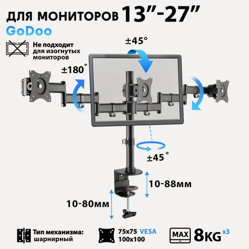 Изображение товара Кронштейн для трех мониторов Godoo 13*-27* дюймов GD07-C036