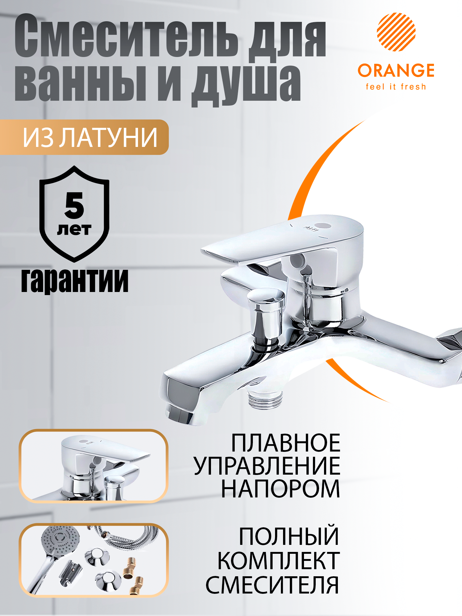 Смеситель для ванны с душем с коротким изливом хром Orange Loop M26-100cr