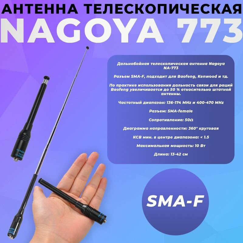 Антенна телескопическая Nagoya NA-773 41см SMA-F