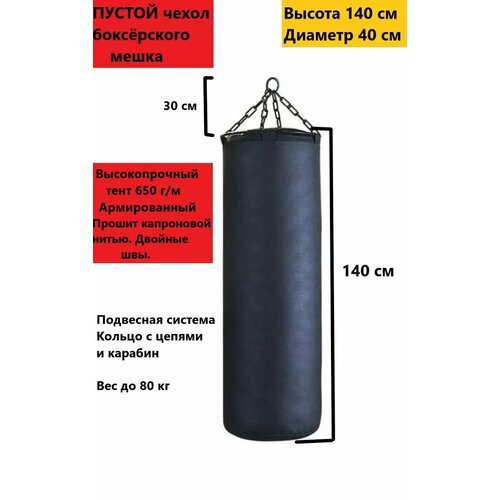 Боксёрский мешок Боксёрская груша 140 см чехол пустой