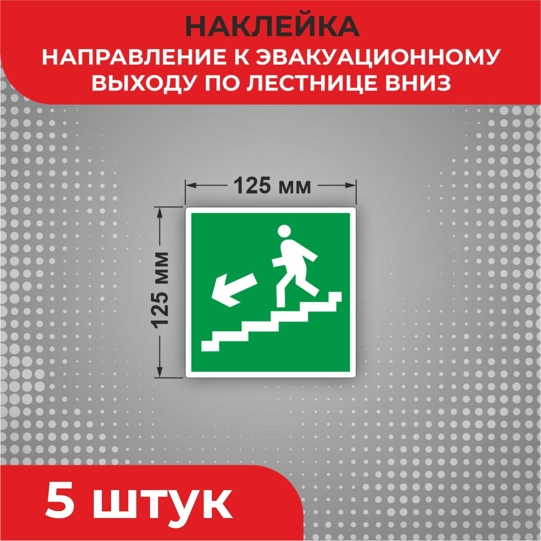 Знак наклейка Е14 "Направление к эвакуационному выходу по лестнице вниз" 125 х 125 мм 5 шт
