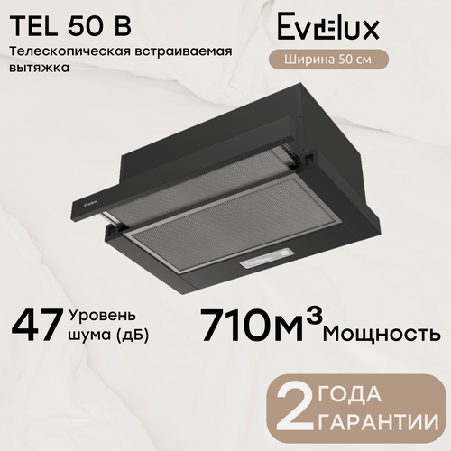 Изображение товара Встраиваемая вытяжка Evelux Tel 50 B телескопическая, ширина 50 см, производительность 710 м3/ч, черная