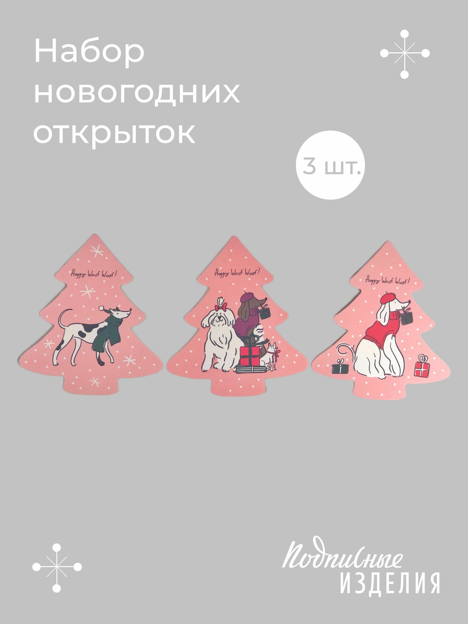 Набор новогодних открыток №33, 3 шт