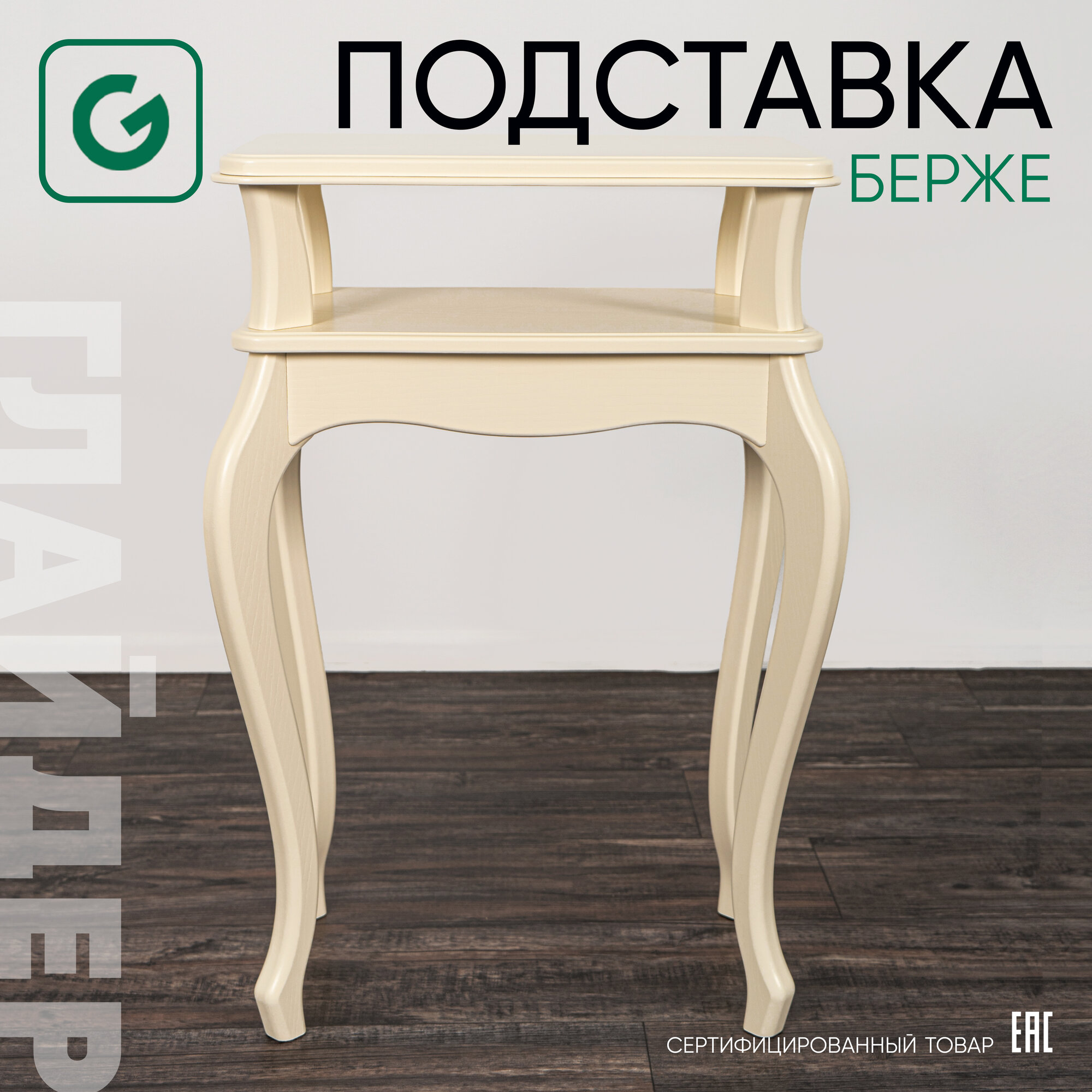 Подставка для дома и дачи Glider Берже, цвет бежевый дуб