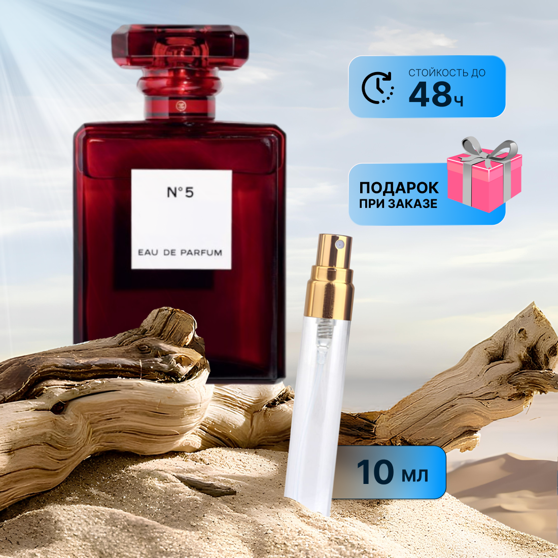 Духи по мотивам Chanel №5 Red Edition перезаполняемый флакон 10 мл