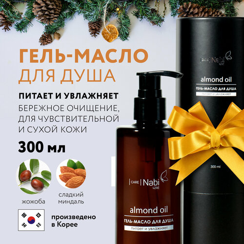 Nabi Care Гидрофильное гель масло для тела очищающее натуральное с маслом миндаля, гель парфюм для душа для сухой кожи, Корея, 300 мл
