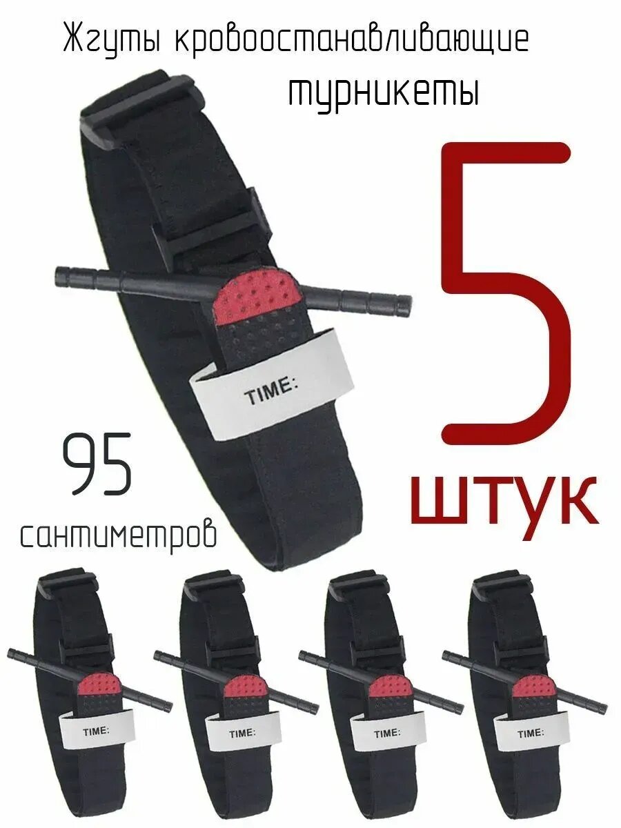 Жгут кровоостанавливающий, турникет, 5шт, металл, нейлон, черный