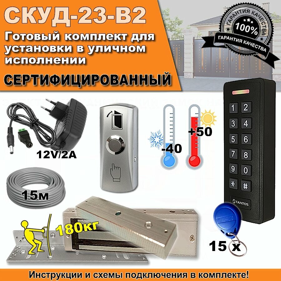 Уличный комплект СКУД-23-В2 с электромагнитным замком. СКД