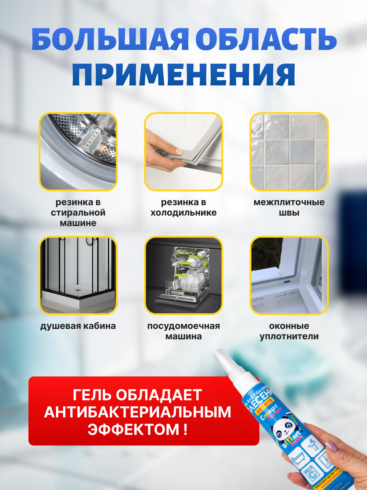 Средство от плесени и грибка для стиральной машины, холодильника, окон, ванной — фото 1