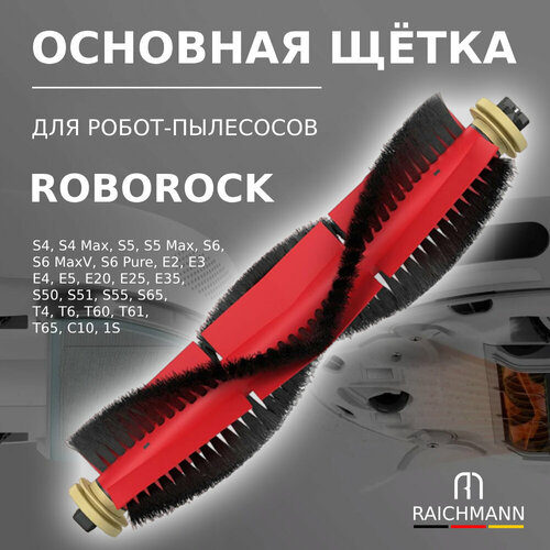 Основная щётка для робота-пылесоса Xiaomi Roborock S5 S5 Max S6 Pure S6 Max Roborock E4 Vacuum Cleaner 1S T6 T4 T61 E25 S50 S51 E25 E20 C10 536₽