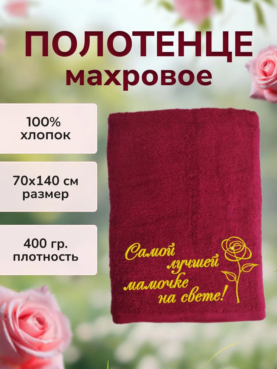 Подарочное полотенце Маме