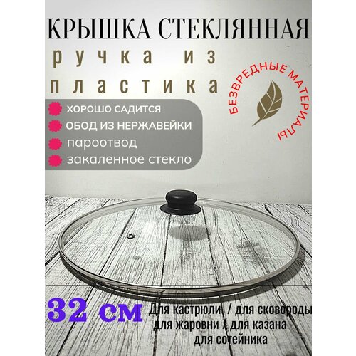 Крышка стеклянная 32 см для сковороды, кастрюли, с металлическим ободом