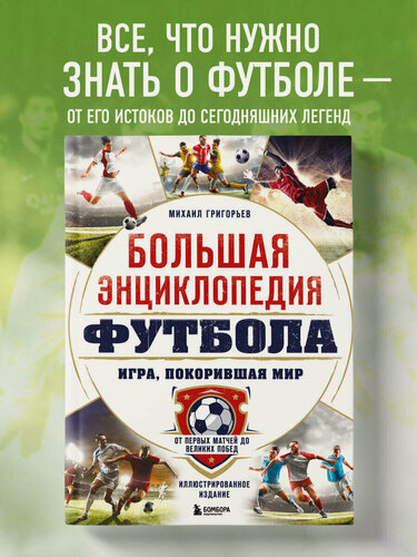 Изображение товара Григорьев М. А. Большая энциклопедия футбола. Игра, покорившая мир: от первых матчей до великих побед