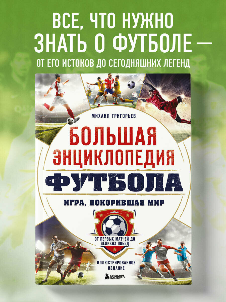 Григорьев М. А. Большая энциклопедия футбола. Игра, покорившая мир: от первых матчей до великих побед