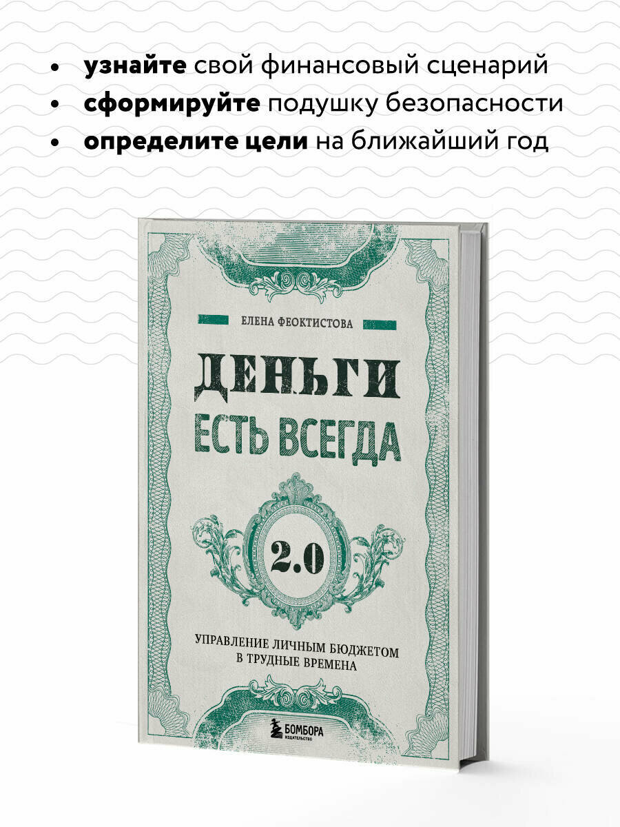 Феоктистова Е. С. Деньги есть всегда 2.0. Управление личным бюджетом в трудные времена — фото 1