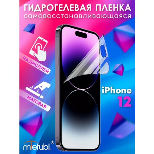 Защитная гидрогелевая пленка на iPhone 12 на экран матовая