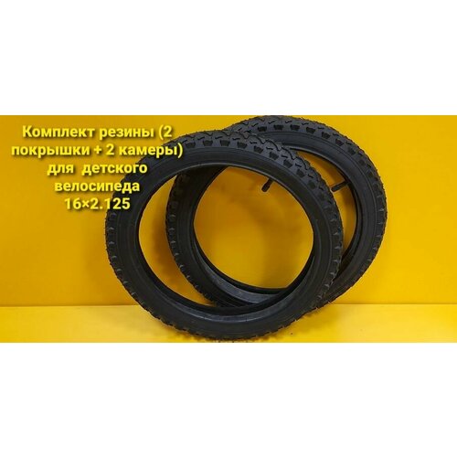Покрышка для велосипеда 16*2,125 (комплект 2 покрышки + 2камеры)