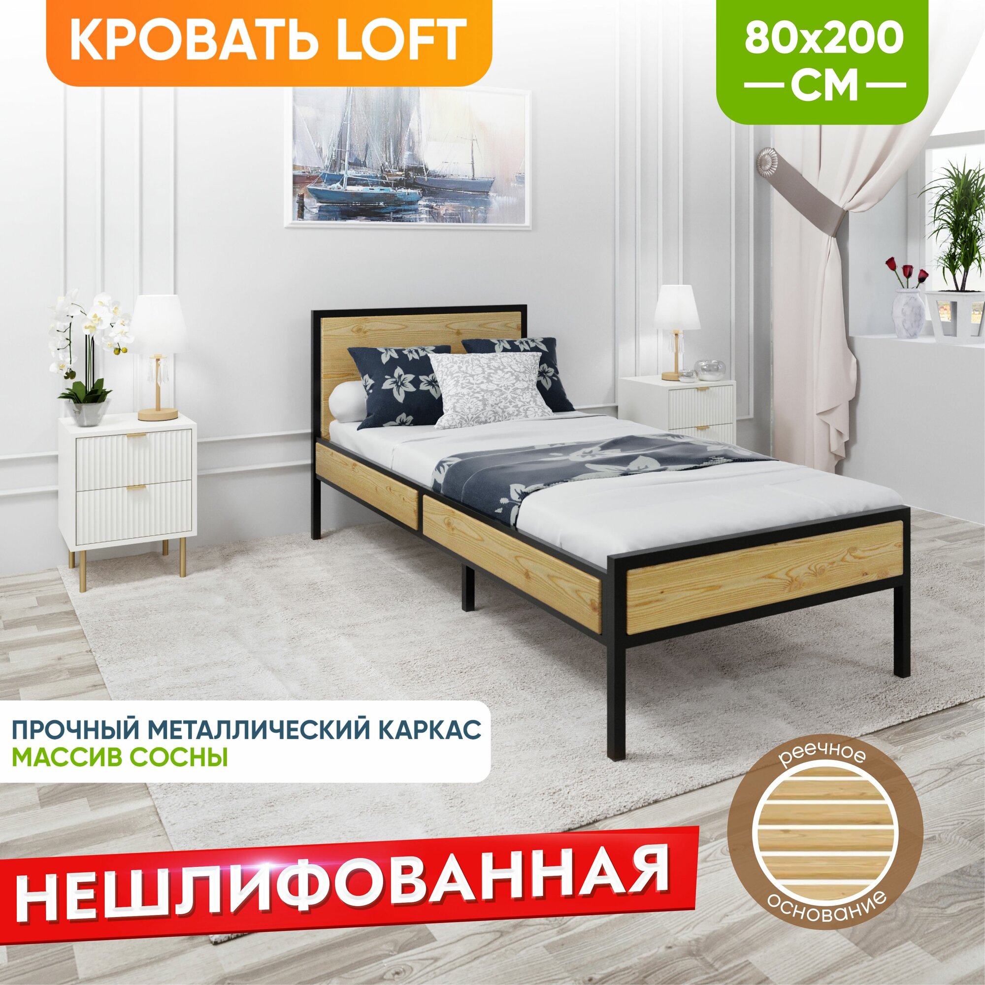 Кровать односпальная Лофт с реечным основанием, без шлифовки и покраски с черным металлическим каркасом, 80х200 см