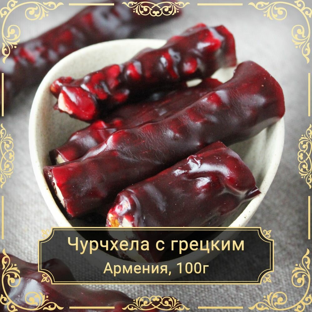 Чурчхела с грецким орехом в гранатовом соке, 100 гр. Сухофрукты Royal Harvest