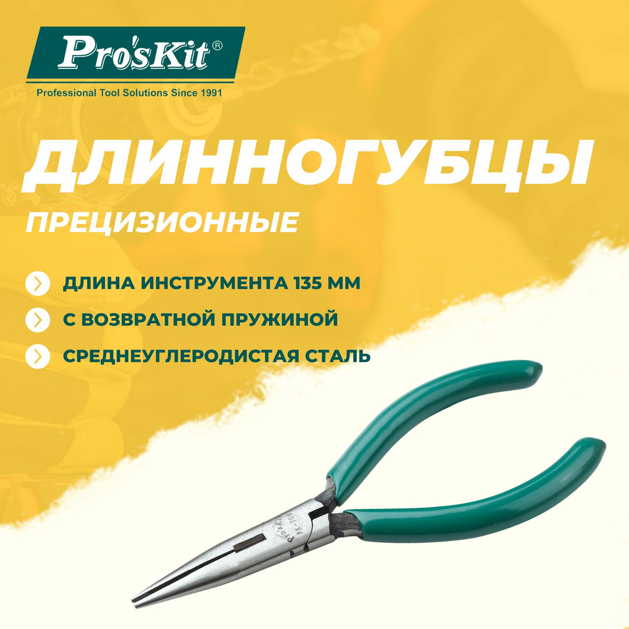 Длинногубцы прецизионные 1PK-706 PROSKIT с проводящей рукояткой, 135 мм, резка жесткой стальной проволоки диаметром до 0.8 мм