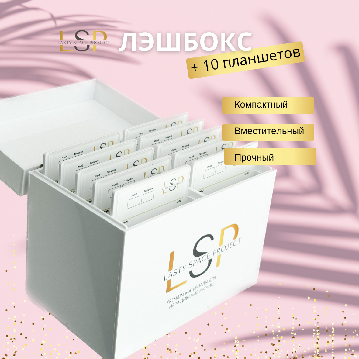 Лэшбокс LSP с 10 планшетами для хранения ресниц, пластиковый, белый