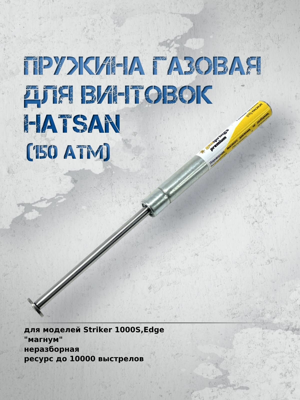 Газовая пружина для Hatsan 1000S, Edge Магнум (150 атм)