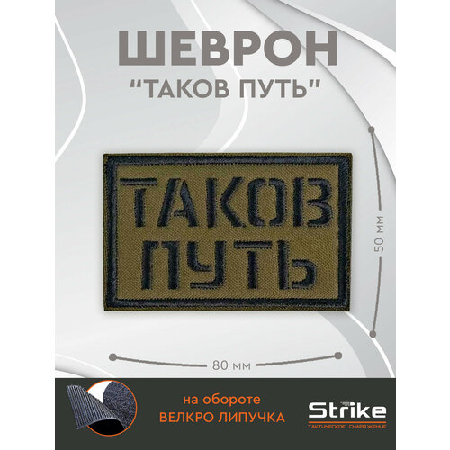 Шеврон на липучке Strike 
