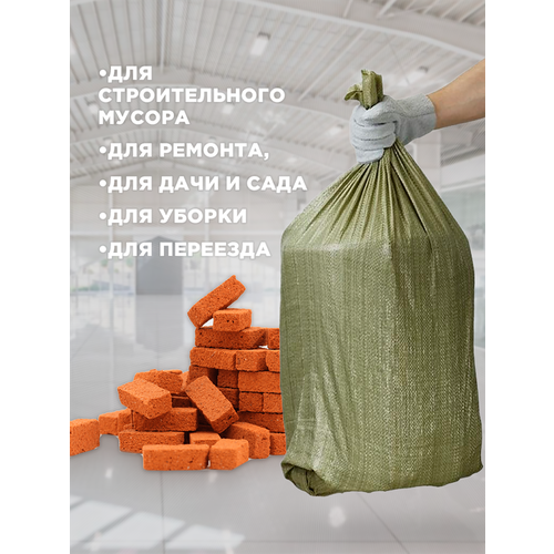 Мешки для строительного мусора, зеленые, полипропиленовые, 95х55см, 60гр, 10 шт