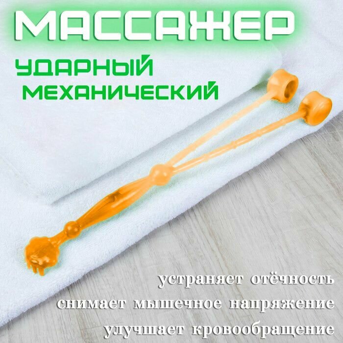 Массажер-чесалка TH136-21, цвет оранжевый / Массажер ударный механический