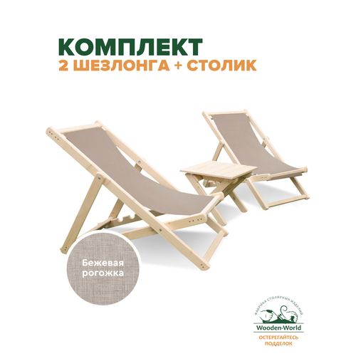 фото Шезлонги для дачи складные деревянные со столиком комплект, ткань бежевая wooden-world