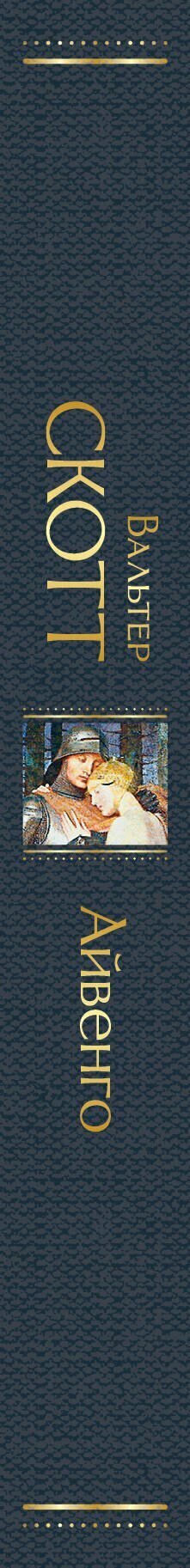 Айвенго — фото 1