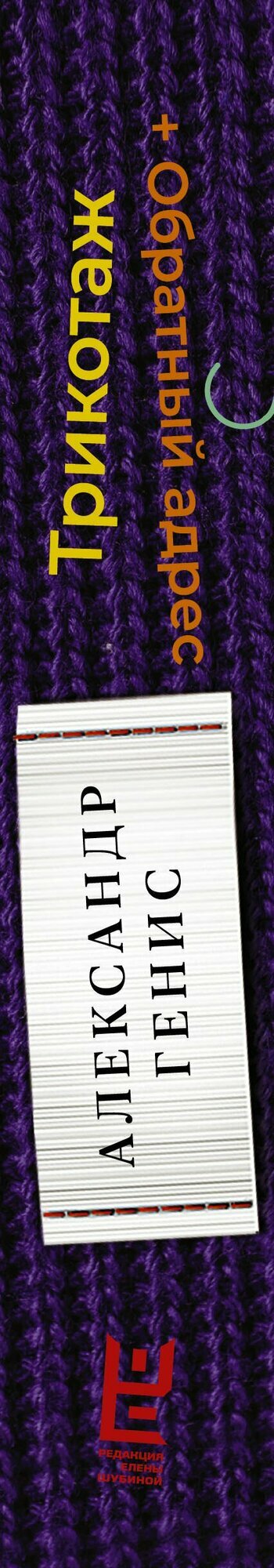 Трикотаж. Обратный адрес — фото 1