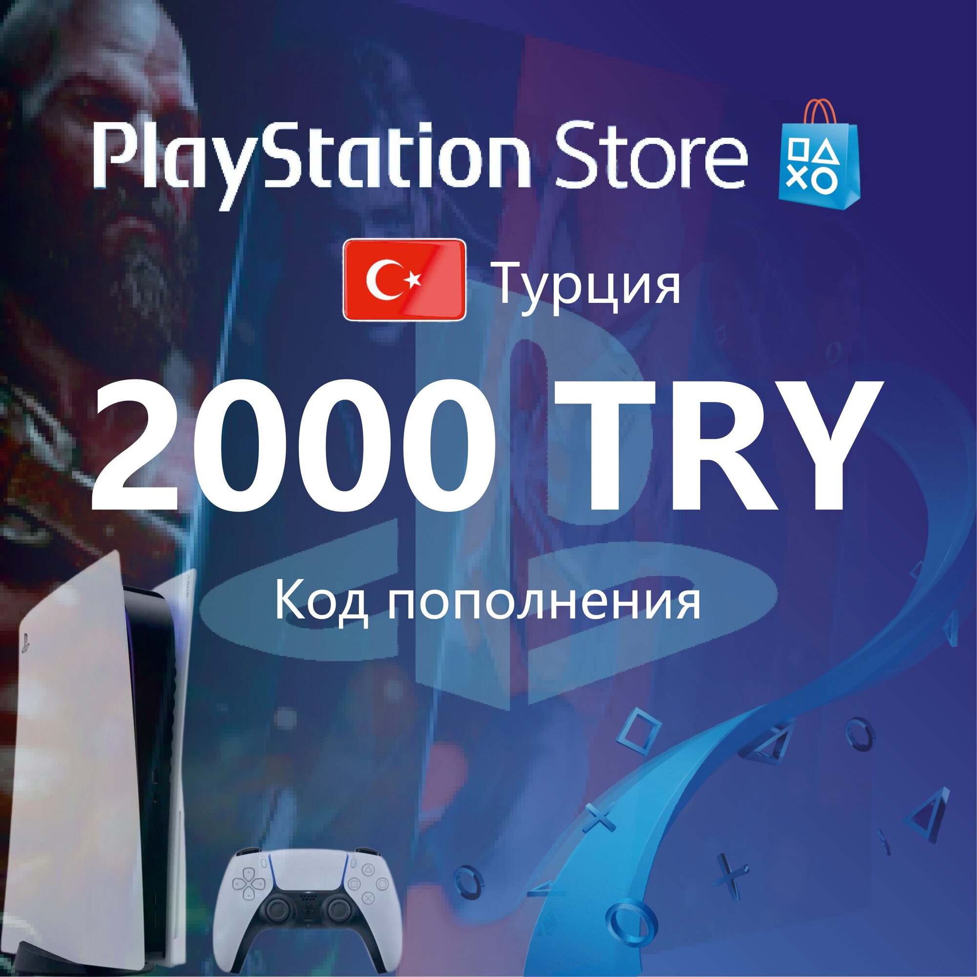 Пополнение счета Sony PlayStation Store 2000 TL, Турция / Код активации PlayStation Турция 2000 лир / Gift Card Turkey