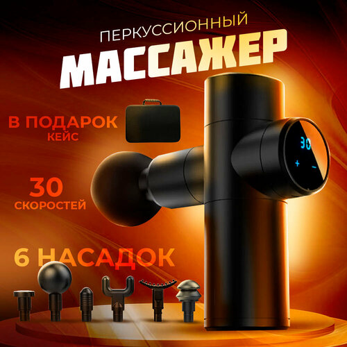 Перкуссионный массажер для тела в кейсе, 6 насадок для всех групп мышц, антицеллюлитный, расслабляющий