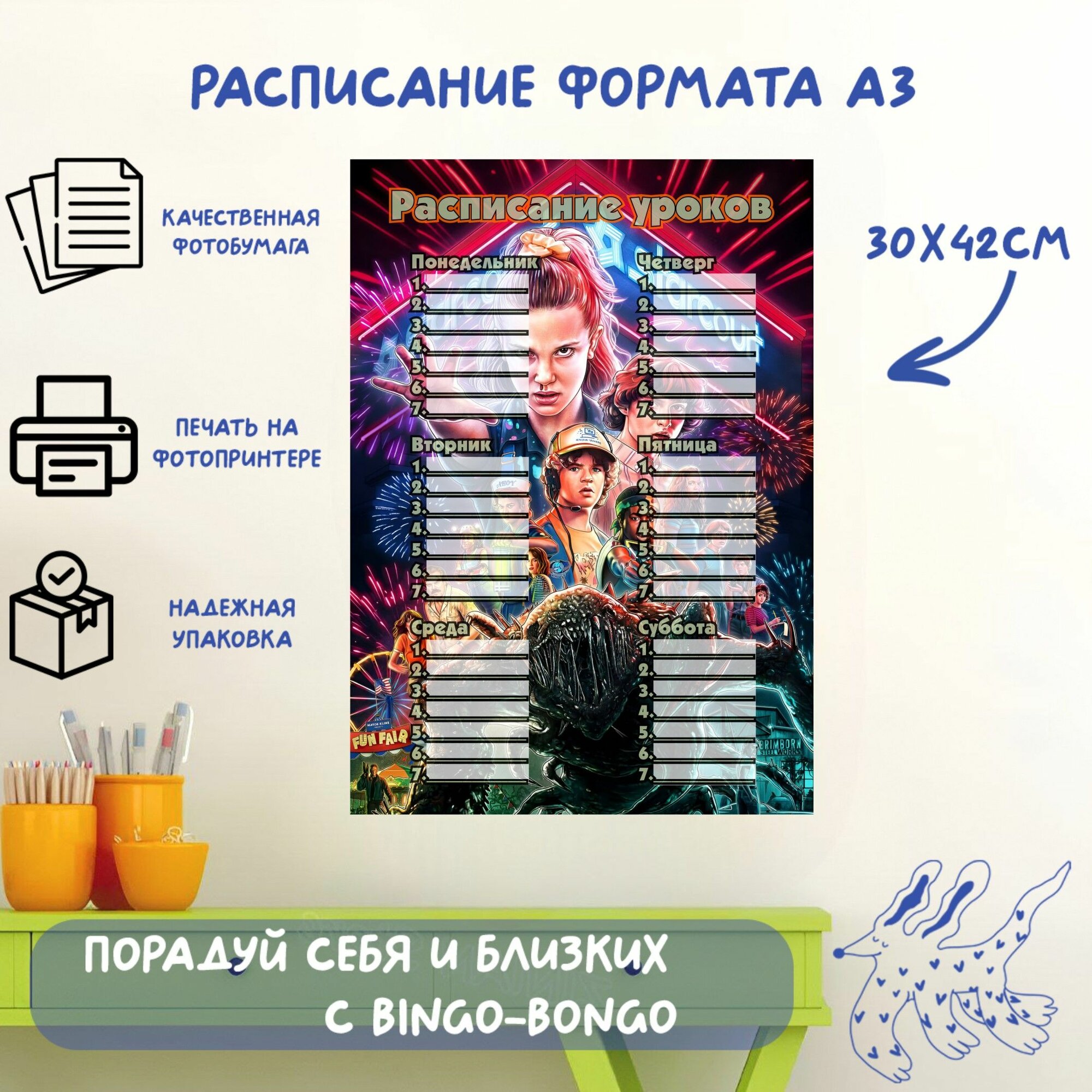 Расписание уроков формата А3 с принтом Stranger Things, сериал Очень странные дела