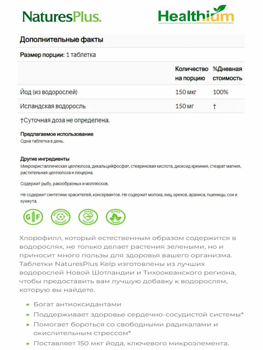 Изображение NaturesPlus Icelandic Kelp 150мкг 300 таблеток исландские бурые водоросли, йод органический витамины