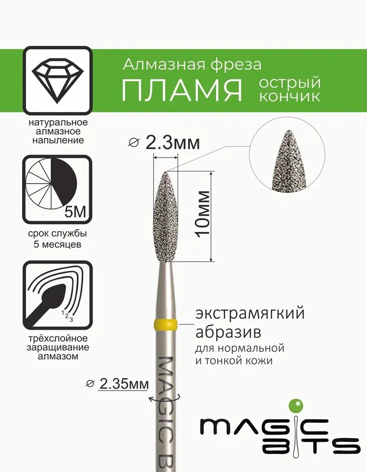 Magic Bits Алмазное пламя 2.3 мм острый кончик с натуральным напылением экстрамягкого абразива