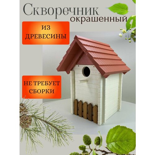Скворечник "Сруб", окрашенный.